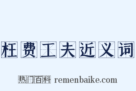 枉费工夫近义词是什么意思的图片